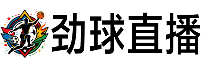 劲球直播